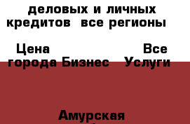  деловых и личных кредитов (все регионы) › Цена ­ 2 000 000 000 - Все города Бизнес » Услуги   . Амурская обл.,Благовещенск г.